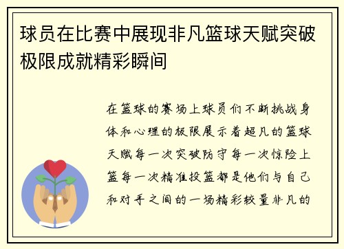球员在比赛中展现非凡篮球天赋突破极限成就精彩瞬间