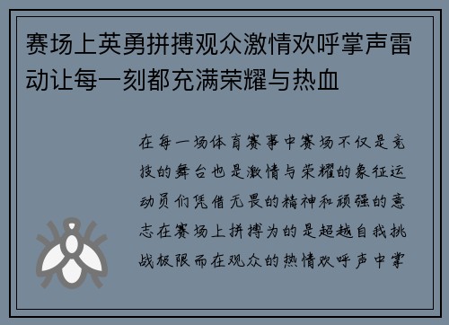 赛场上英勇拼搏观众激情欢呼掌声雷动让每一刻都充满荣耀与热血