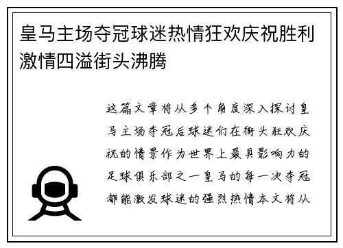 皇马主场夺冠球迷热情狂欢庆祝胜利激情四溢街头沸腾