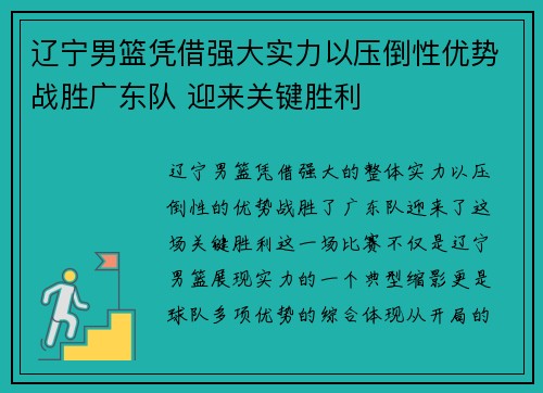辽宁男篮凭借强大实力以压倒性优势战胜广东队 迎来关键胜利