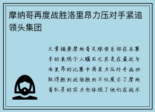 摩纳哥再度战胜洛里昂力压对手紧追领头集团