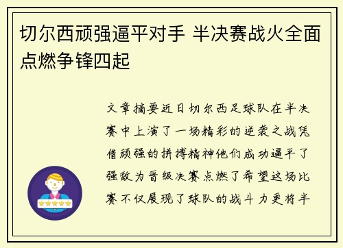 切尔西顽强逼平对手 半决赛战火全面点燃争锋四起