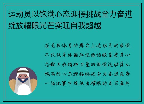 运动员以饱满心态迎接挑战全力奋进绽放耀眼光芒实现自我超越