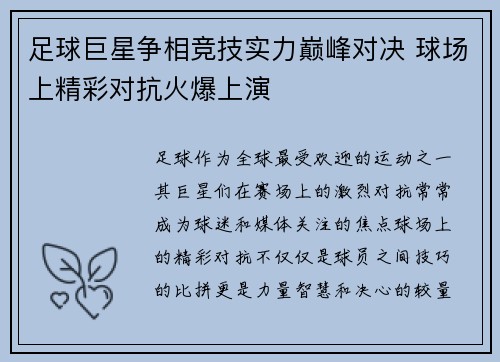 足球巨星争相竞技实力巅峰对决 球场上精彩对抗火爆上演