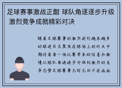 足球赛事激战正酣 球队角逐逐步升级 激烈竞争成就精彩对决