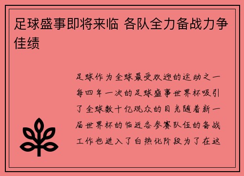 足球盛事即将来临 各队全力备战力争佳绩