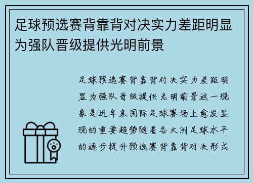 足球预选赛背靠背对决实力差距明显为强队晋级提供光明前景
