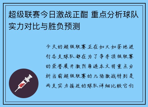 超级联赛今日激战正酣 重点分析球队实力对比与胜负预测