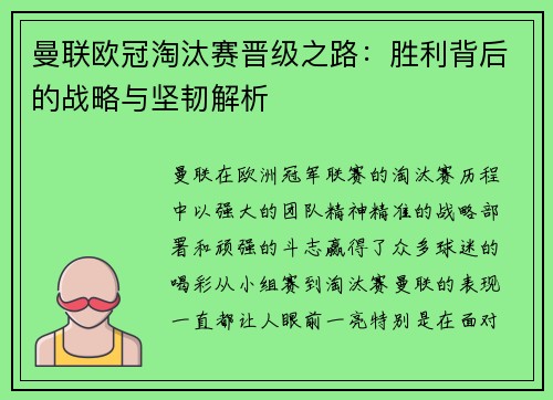 曼联欧冠淘汰赛晋级之路：胜利背后的战略与坚韧解析