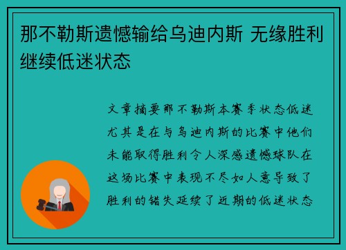 那不勒斯遗憾输给乌迪内斯 无缘胜利继续低迷状态