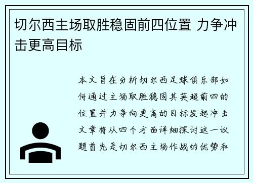 切尔西主场取胜稳固前四位置 力争冲击更高目标