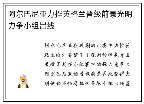 阿尔巴尼亚力挫英格兰晋级前景光明力争小组出线