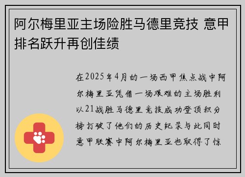 阿尔梅里亚主场险胜马德里竞技 意甲排名跃升再创佳绩
