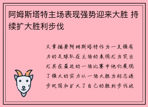 阿姆斯塔特主场表现强势迎来大胜 持续扩大胜利步伐