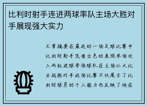比利时射手连进两球率队主场大胜对手展现强大实力