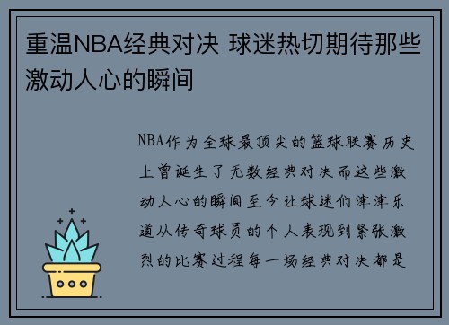 重温NBA经典对决 球迷热切期待那些激动人心的瞬间