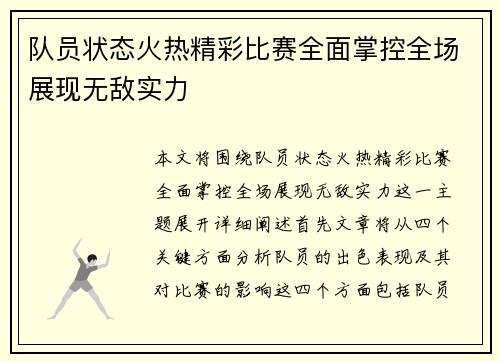 队员状态火热精彩比赛全面掌控全场展现无敌实力