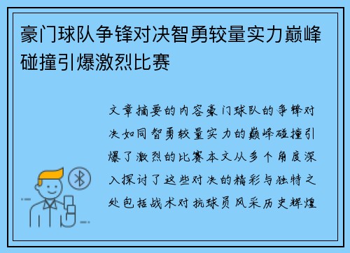 豪门球队争锋对决智勇较量实力巅峰碰撞引爆激烈比赛