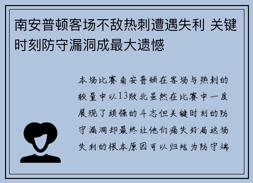 南安普顿客场不敌热刺遭遇失利 关键时刻防守漏洞成最大遗憾