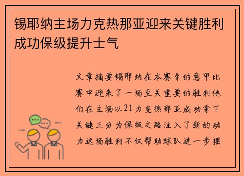 锡耶纳主场力克热那亚迎来关键胜利成功保级提升士气