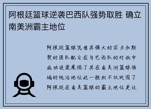 阿根廷篮球逆袭巴西队强势取胜 确立南美洲霸主地位