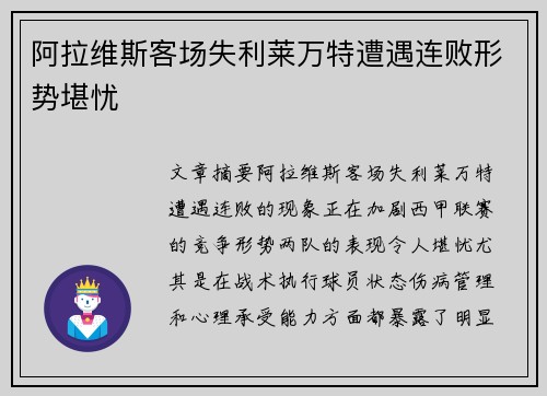 阿拉维斯客场失利莱万特遭遇连败形势堪忧