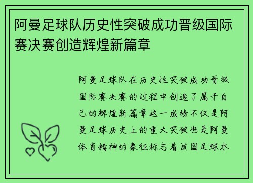 阿曼足球队历史性突破成功晋级国际赛决赛创造辉煌新篇章