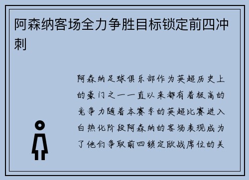 阿森纳客场全力争胜目标锁定前四冲刺