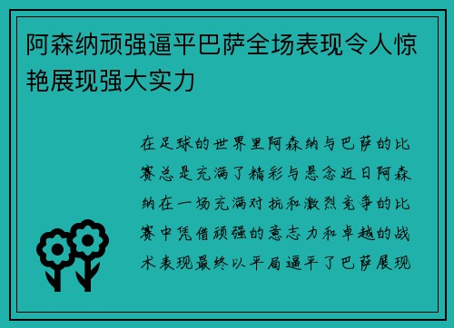阿森纳顽强逼平巴萨全场表现令人惊艳展现强大实力