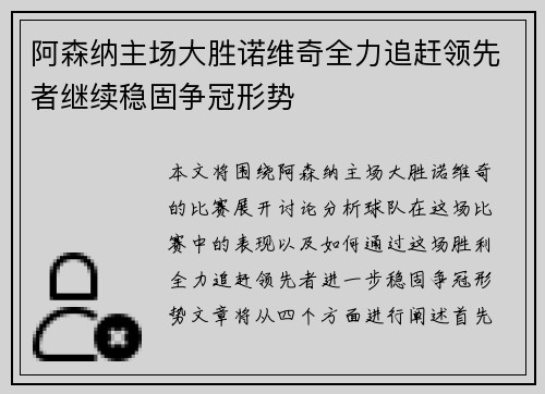 阿森纳主场大胜诺维奇全力追赶领先者继续稳固争冠形势