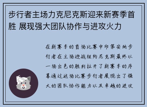步行者主场力克尼克斯迎来新赛季首胜 展现强大团队协作与进攻火力