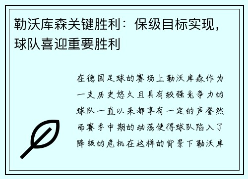 勒沃库森关键胜利：保级目标实现，球队喜迎重要胜利