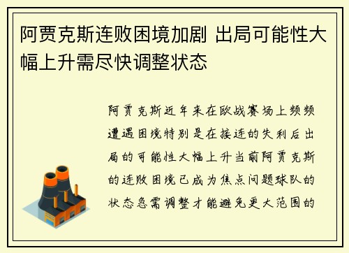 阿贾克斯连败困境加剧 出局可能性大幅上升需尽快调整状态