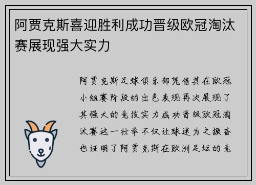 阿贾克斯喜迎胜利成功晋级欧冠淘汰赛展现强大实力