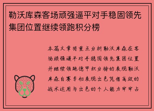 勒沃库森客场顽强逼平对手稳固领先集团位置继续领跑积分榜