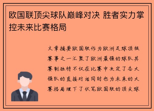 欧国联顶尖球队巅峰对决 胜者实力掌控未来比赛格局