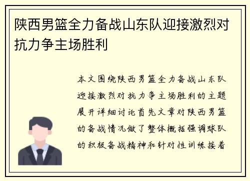 陕西男篮全力备战山东队迎接激烈对抗力争主场胜利