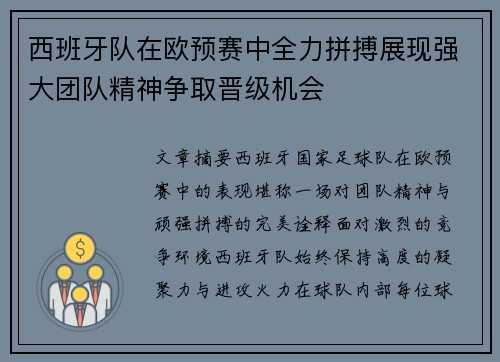 西班牙队在欧预赛中全力拼搏展现强大团队精神争取晋级机会