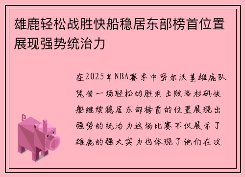 雄鹿轻松战胜快船稳居东部榜首位置展现强势统治力