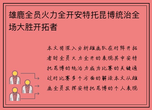 雄鹿全员火力全开安特托昆博统治全场大胜开拓者