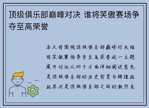 顶级俱乐部巅峰对决 谁将笑傲赛场争夺至高荣誉