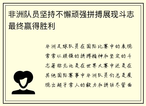 非洲队员坚持不懈顽强拼搏展现斗志最终赢得胜利