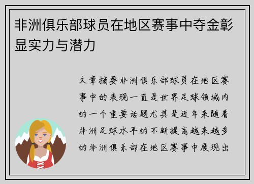 非洲俱乐部球员在地区赛事中夺金彰显实力与潜力