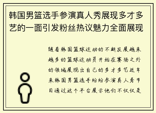 韩国男篮选手参演真人秀展现多才多艺的一面引发粉丝热议魅力全面展现