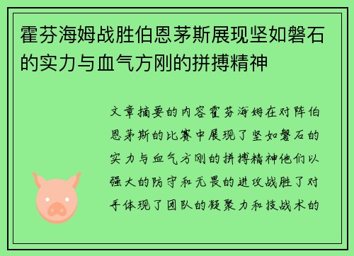 霍芬海姆战胜伯恩茅斯展现坚如磐石的实力与血气方刚的拼搏精神