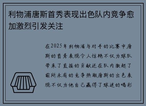 利物浦唐斯首秀表现出色队内竞争愈加激烈引发关注
