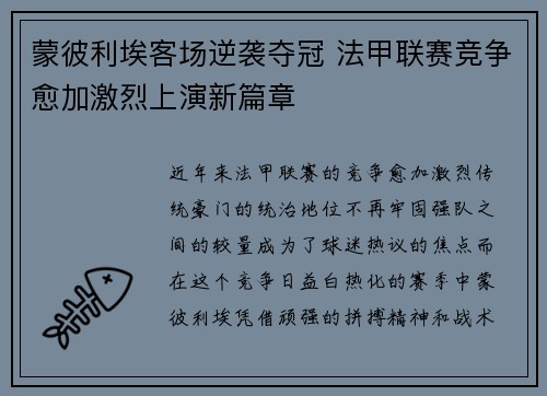 蒙彼利埃客场逆袭夺冠 法甲联赛竞争愈加激烈上演新篇章