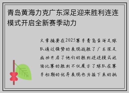 青岛黄海力克广东深足迎来胜利连连模式开启全新赛季动力