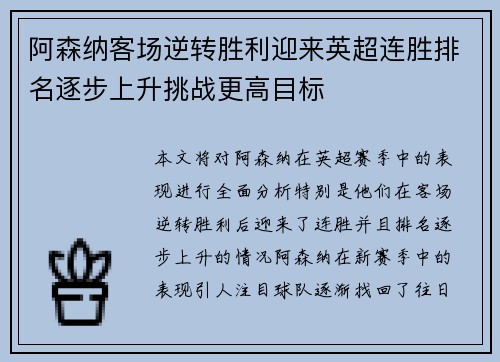阿森纳客场逆转胜利迎来英超连胜排名逐步上升挑战更高目标