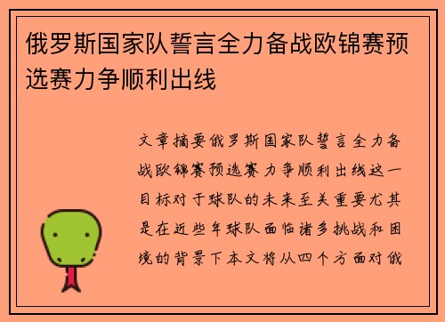 俄罗斯国家队誓言全力备战欧锦赛预选赛力争顺利出线